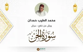 سورة الجن محمد الطيب حمدان استماع وتحميل — ورش عن نافع