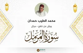 سورة المزمل محمد الطيب حمدان استماع وتحميل — ورش عن نافع