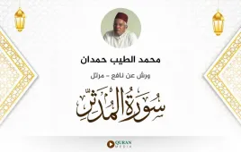 سورة المدثر محمد الطيب حمدان استماع وتحميل — ورش عن نافع