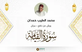 سورة القيامة محمد الطيب حمدان استماع وتحميل — ورش عن نافع