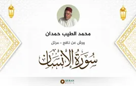 سورة الإنسان محمد الطيب حمدان استماع وتحميل — ورش عن نافع