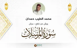 سورة المرسلات محمد الطيب حمدان استماع وتحميل — ورش عن نافع