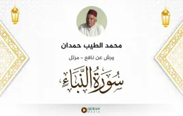 سورة النبأ محمد الطيب حمدان استماع وتحميل — ورش عن نافع