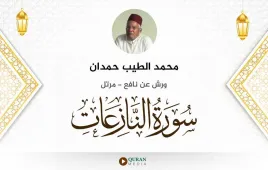 سورة النازعات محمد الطيب حمدان استماع وتحميل — ورش عن نافع