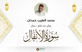 سورة الأنفال محمد الطيب حمدان استماع وتحميل — ورش عن نافع