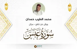 سورة عبس محمد الطيب حمدان استماع وتحميل — ورش عن نافع