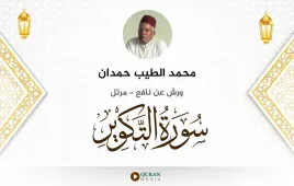 سورة التكوير محمد الطيب حمدان استماع وتحميل — ورش عن نافع