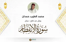 سورة الانفطار محمد الطيب حمدان استماع وتحميل — ورش عن نافع