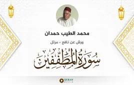 سورة المطففين محمد الطيب حمدان استماع وتحميل — ورش عن نافع