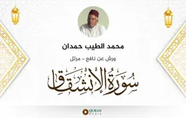 سورة الانشقاق محمد الطيب حمدان استماع وتحميل — ورش عن نافع