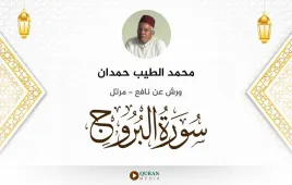 سورة البروج محمد الطيب حمدان استماع وتحميل — ورش عن نافع