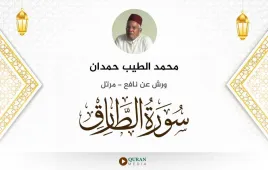 سورة الطارق محمد الطيب حمدان استماع وتحميل — ورش عن نافع