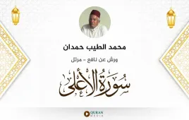 سورة الأعلى محمد الطيب حمدان استماع وتحميل — ورش عن نافع