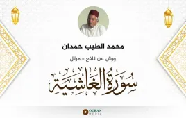 سورة الغاشية محمد الطيب حمدان استماع وتحميل — ورش عن نافع