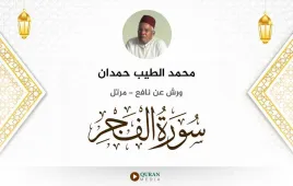 سورة الفجر محمد الطيب حمدان استماع وتحميل — ورش عن نافع