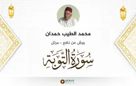 سورة التوبة محمد الطيب حمدان استماع وتحميل — ورش عن نافع