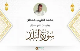 سورة البلد محمد الطيب حمدان استماع وتحميل — ورش عن نافع