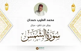 سورة الشمس محمد الطيب حمدان استماع وتحميل — ورش عن نافع