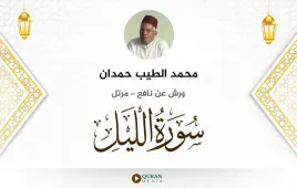 سورة الليل محمد الطيب حمدان استماع وتحميل — ورش عن نافع