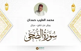 سورة الضحى محمد الطيب حمدان استماع وتحميل — ورش عن نافع