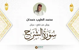 سورة الشرح محمد الطيب حمدان استماع وتحميل — ورش عن نافع