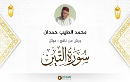 سورة التين محمد الطيب حمدان استماع وتحميل — ورش عن نافع