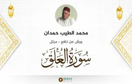 سورة العلق محمد الطيب حمدان استماع وتحميل — ورش عن نافع