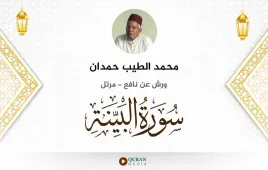 سورة البينة محمد الطيب حمدان استماع وتحميل — ورش عن نافع