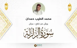 سورة الزلزلة محمد الطيب حمدان استماع وتحميل — ورش عن نافع