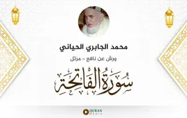 سورة الفاتحة محمد الجابري الحياني استماع وتحميل — ورش عن نافع