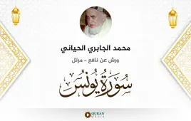 سورة يونس محمد الجابري الحياني استماع وتحميل — ورش عن نافع