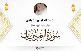 سورة العاديات محمد الجابري الحياني استماع وتحميل — ورش عن نافع