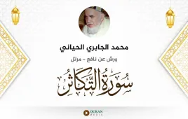 سورة التكاثر محمد الجابري الحياني استماع وتحميل — ورش عن نافع