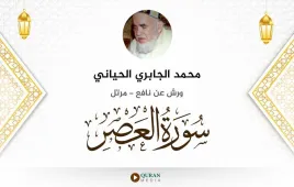 سورة العصر محمد الجابري الحياني استماع وتحميل — ورش عن نافع