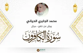 سورة الكافرون محمد الجابري الحياني استماع وتحميل — ورش عن نافع