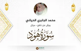 سورة هود محمد الجابري الحياني استماع وتحميل — ورش عن نافع