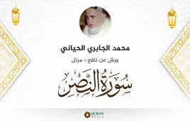 سورة النصر محمد الجابري الحياني استماع وتحميل — ورش عن نافع