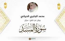 سورة المسد محمد الجابري الحياني استماع وتحميل — ورش عن نافع