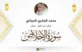 سورة الإخلاص محمد الجابري الحياني استماع وتحميل — ورش عن نافع