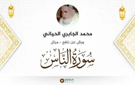 سورة الناس محمد الجابري الحياني استماع وتحميل — ورش عن نافع