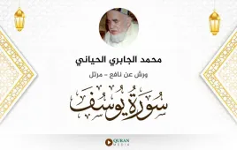 سورة يوسف محمد الجابري الحياني استماع وتحميل — ورش عن نافع