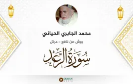 سورة الرعد محمد الجابري الحياني استماع وتحميل — ورش عن نافع