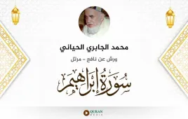 سورة إبراهيم محمد الجابري الحياني استماع وتحميل — ورش عن نافع