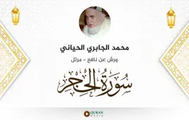 سورة الحجر محمد الجابري الحياني استماع وتحميل — ورش عن نافع