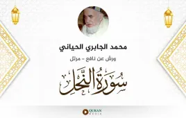 سورة النحل محمد الجابري الحياني استماع وتحميل — ورش عن نافع