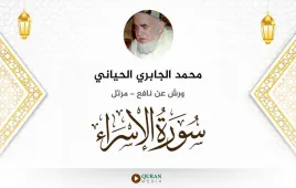 سورة الإسراء محمد الجابري الحياني استماع وتحميل — ورش عن نافع