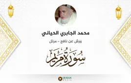 سورة مريم محمد الجابري الحياني استماع وتحميل — ورش عن نافع