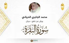 سورة البقرة محمد الجابري الحياني استماع وتحميل — ورش عن نافع