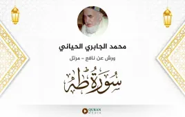 سورة طه محمد الجابري الحياني استماع وتحميل — ورش عن نافع