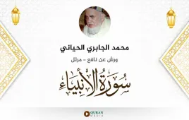 سورة الأنبياء محمد الجابري الحياني استماع وتحميل — ورش عن نافع